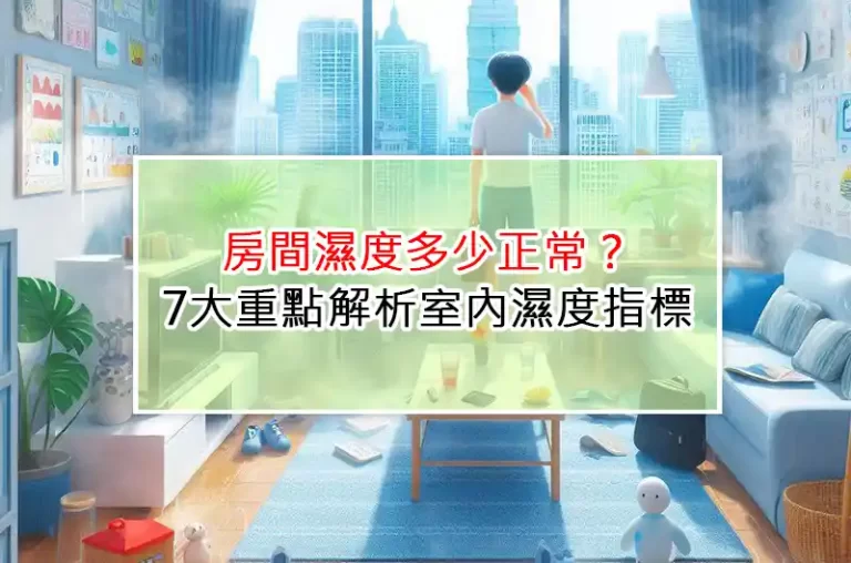 房間濕度多少正常？7大重點解析室內濕度指標