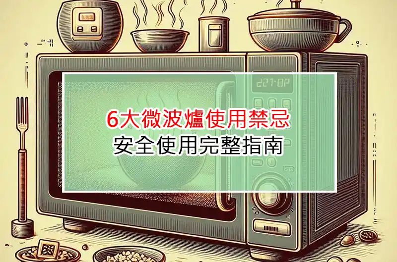 6大微波爐使用禁忌：安全使用完整指南
