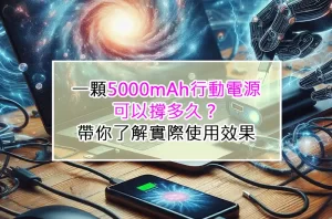 一顆5000mAh行動電源可以撐多久？帶你了解實際使用效果