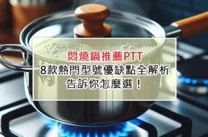 悶燒鍋推薦PTT|8款熱門型號優缺點全解析,告訴你怎麼選!