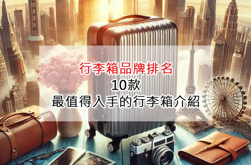行李箱品牌排名:10款最值得入手的行李箱介紹