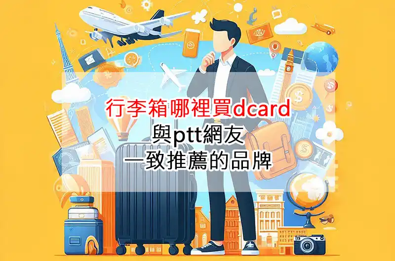 行李箱哪裡買dcard與ptt網友一致推薦的品牌