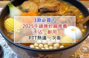3款必買!2025牛頭牌炒鍋推薦:不沾、耐用、PTT熱議一次看
