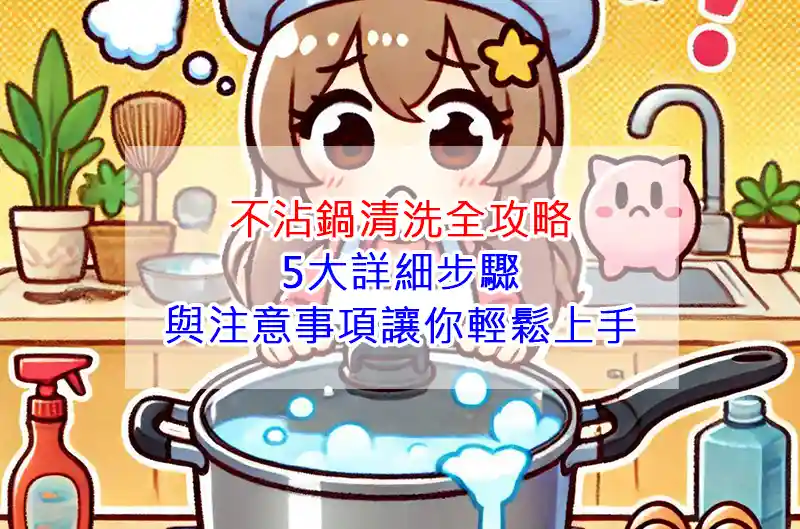 不沾鍋清洗全攻略：5大詳細步驟與注意事項讓你輕鬆上手