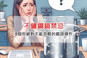 不鏽鋼鍋禁忌：8個你絕對不能忽略的錯誤操作