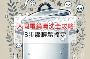 大同電鍋清洗全攻略：3步驟輕鬆搞定