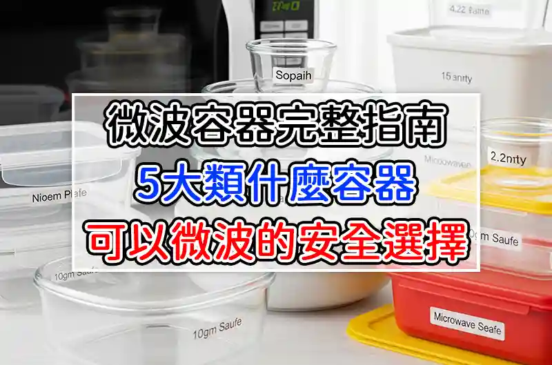 微波容器完整指南：5大類什麼容器可以微波的安全選擇